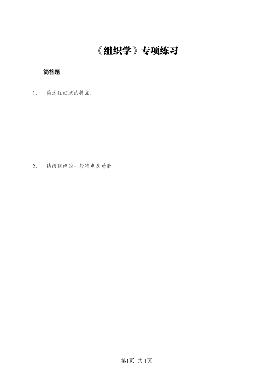 综应资料包-《组织学》-简答题-学员版.pdf_第1页