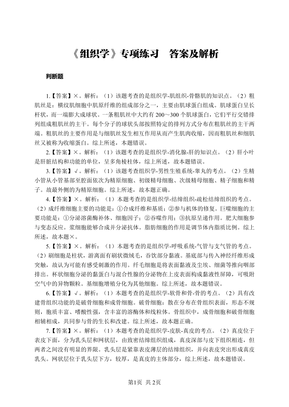 综应资料包-《组织学》-判断题-答案版.pdf_第1页