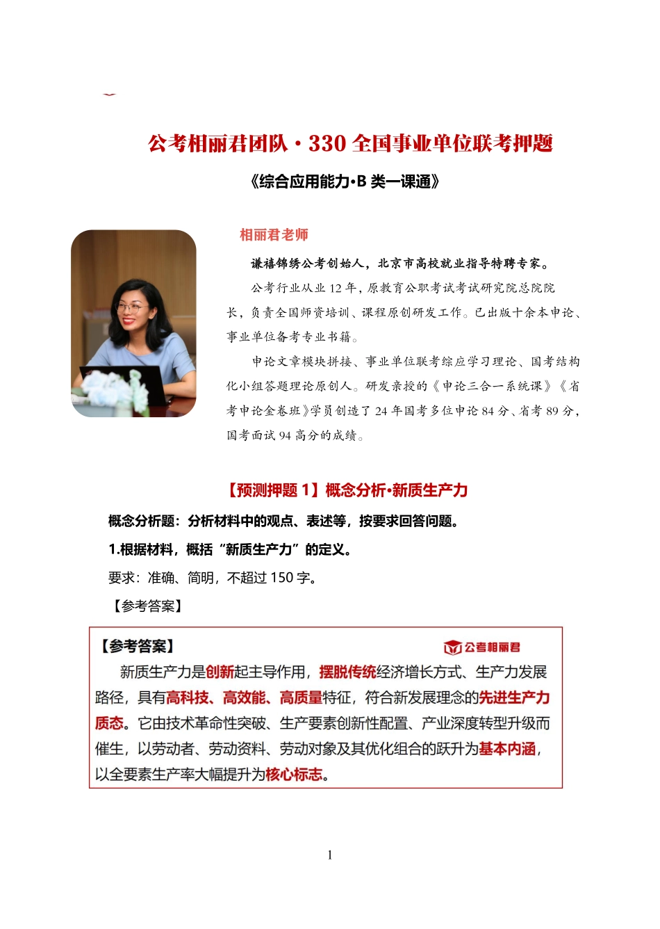 综应资料包-【公考相丽君团队】3月19日B类预测直播一页纸.pdf_第1页