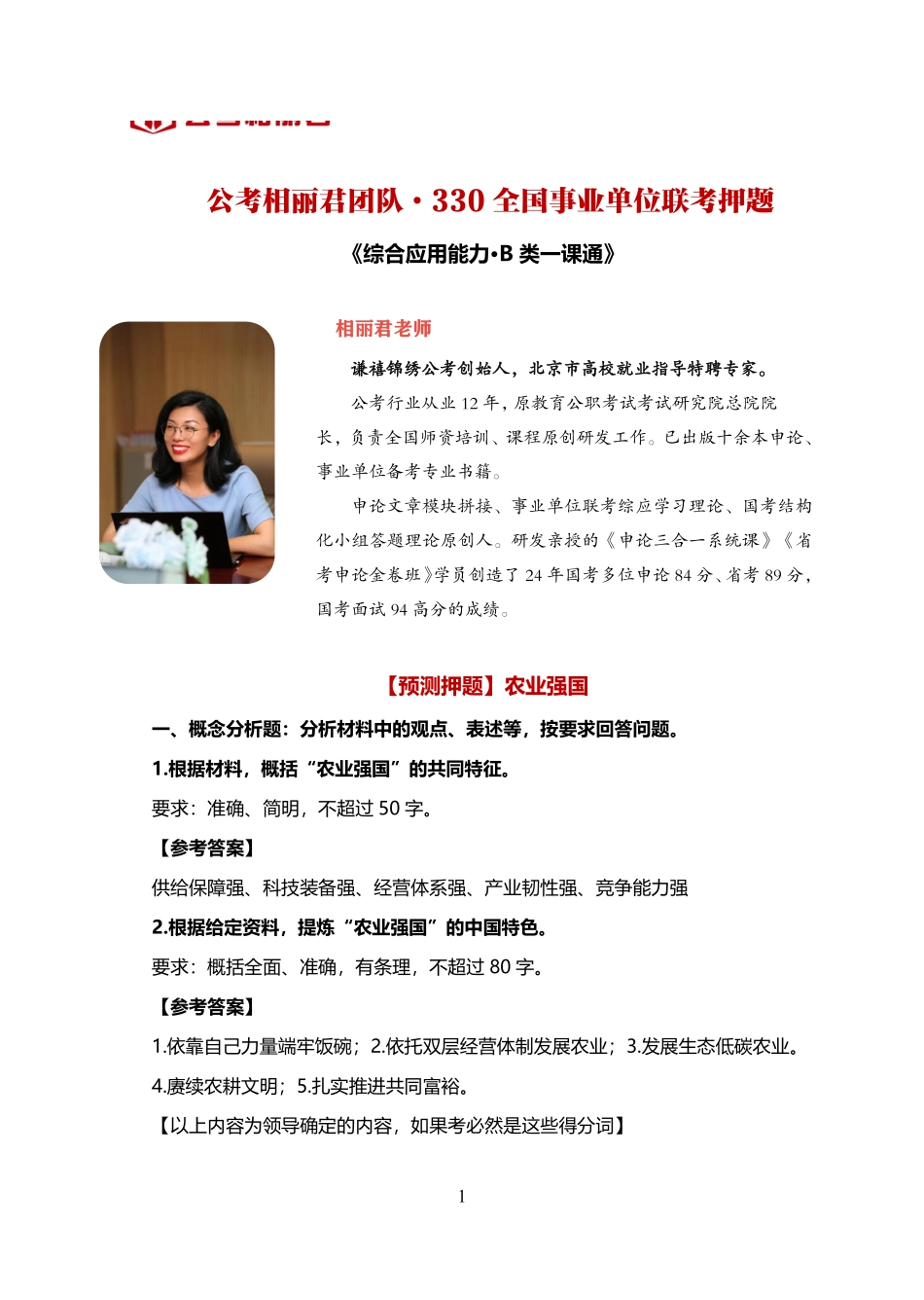 综应资料包-【公考相丽君团队】3月20日B类预测直播一页纸.pdf_第1页
