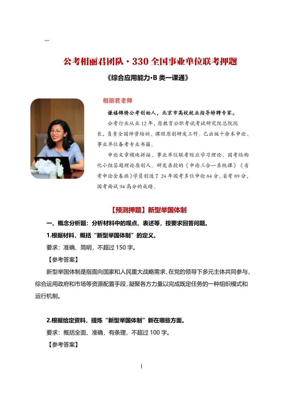 综应资料包-【公考相丽君团队】3月22日B类预测直播一页纸.pdf_第1页