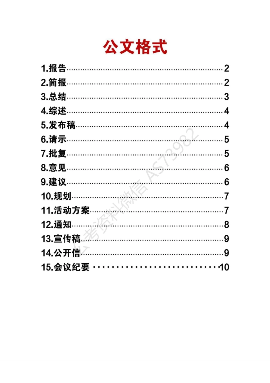 综应资料包-【综合应用能力】公文格式大全.pdf_第1页