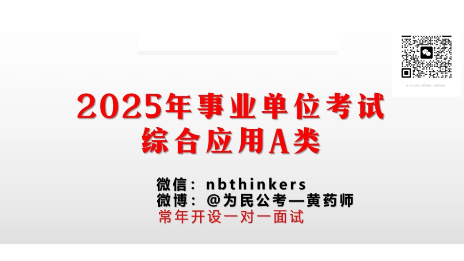 综应资料包-1-1.为民公考综应A类第1课讲义.pdf_第1页