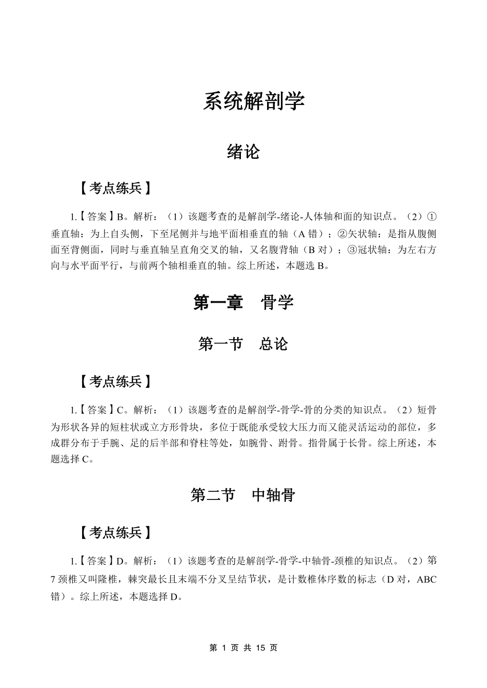 综应资料包-1专项讲解班-《系统解剖学》-答案版.pdf_第3页