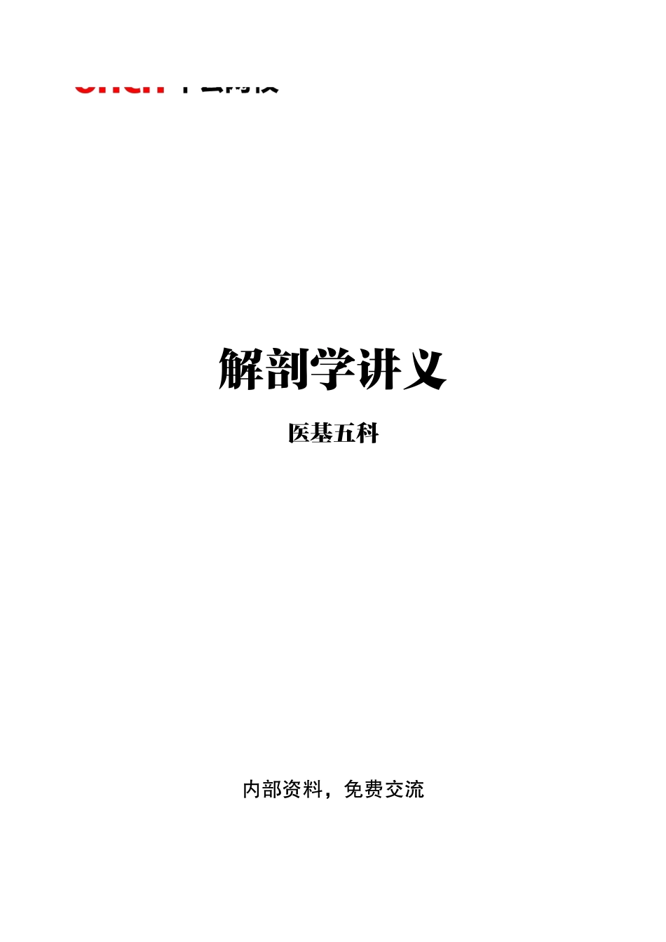 综应资料包-1专项讲解班-《系统解剖学》-学员版.pdf_第1页