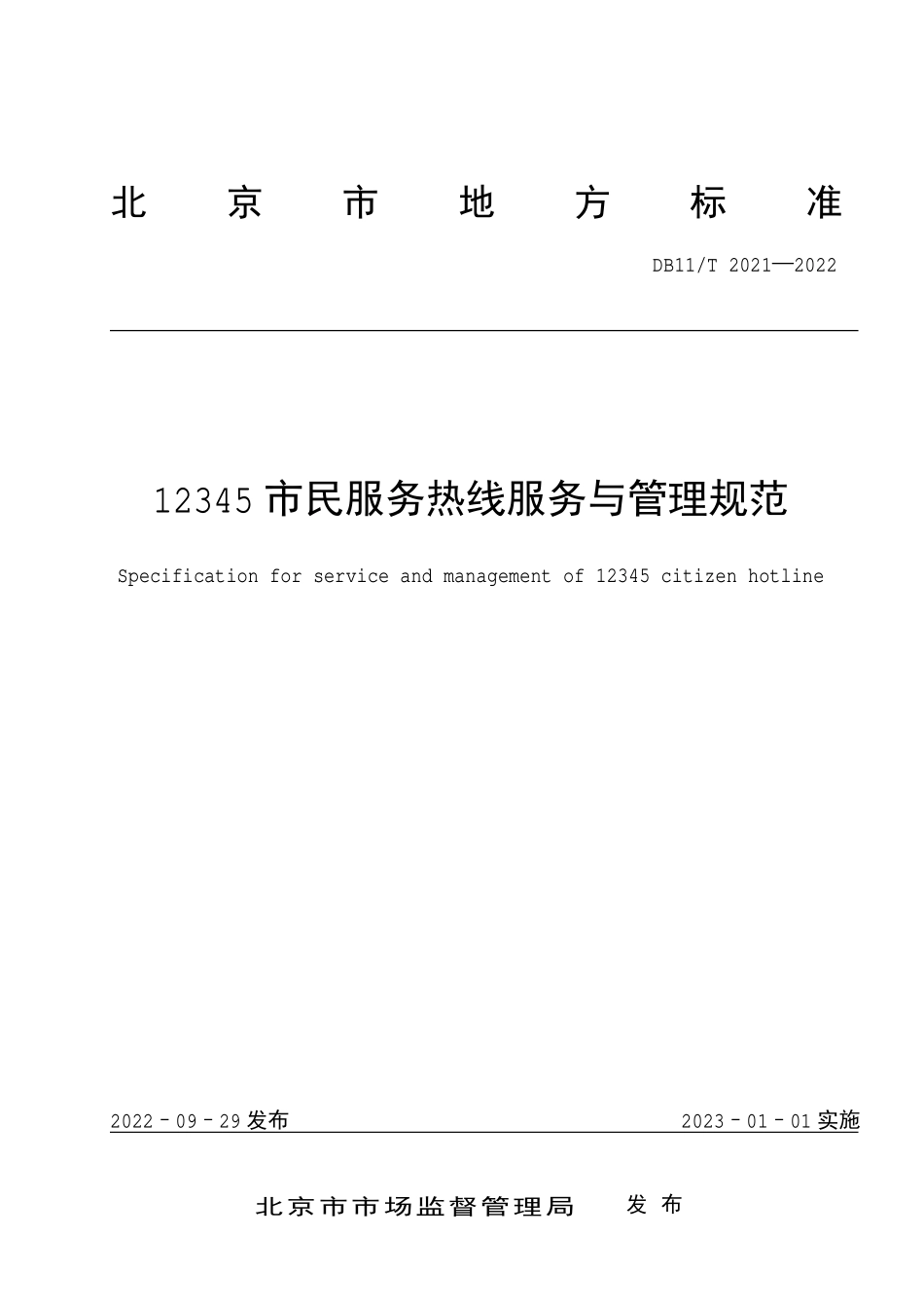 综应资料包-3.1北京市12345市民服务热线服务与管理规范.pdf_第1页