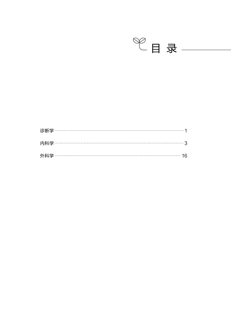综应资料包-3.临床医学专业岗必背考点.pdf_第1页