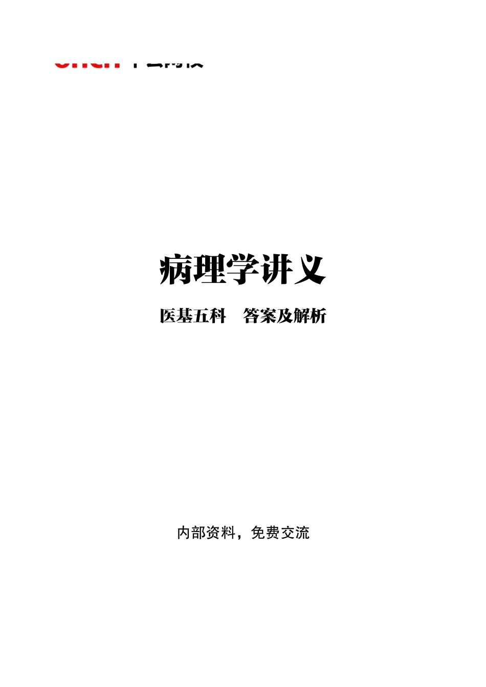 综应资料包-3-专项讲解班-《病理学》-答案版.pdf_第1页