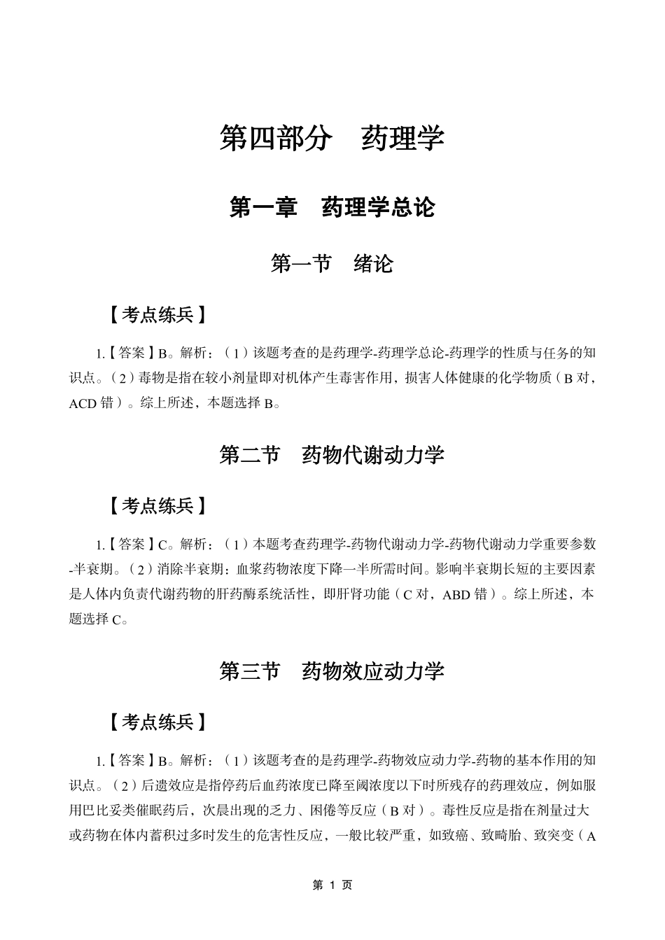 综应资料包-4-专项讲解班-《药理学》答案版.pdf_第3页