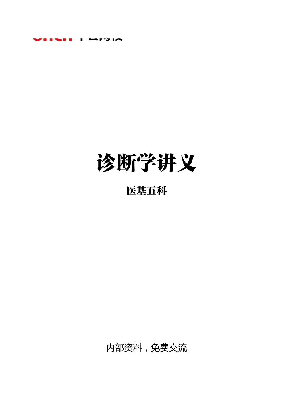综应资料包-5-专项讲解班-《诊断学》-学员版.pdf_第1页