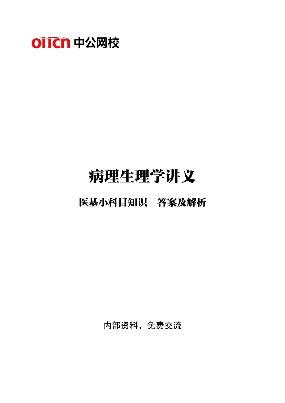 综应资料包-7-专项讲解班-《病理生理学》-答案版.pdf_第1页