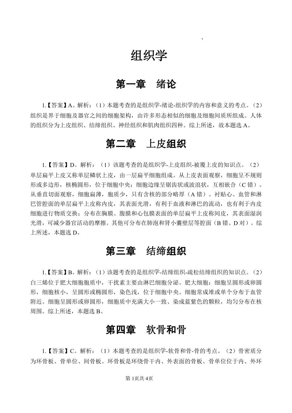 综应资料包-8-专项讲解班-《组织学》-答案版.pdf_第3页