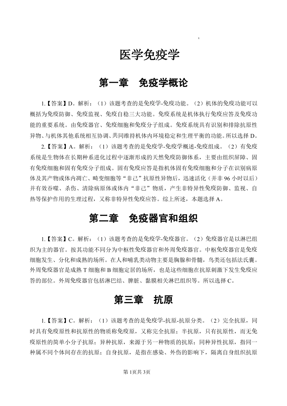 综应资料包-9-专项讲解班-《医学免疫学》-答案版.pdf_第3页