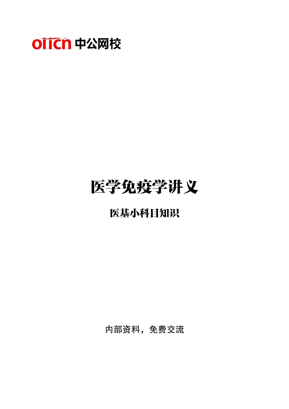 综应资料包-9-专项讲解班-《医学免疫学》-学员版.pdf_第1页