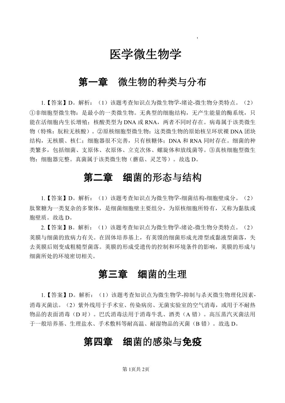 综应资料包-10-专项讲解班-《医学微生物学》-答案版.pdf_第3页