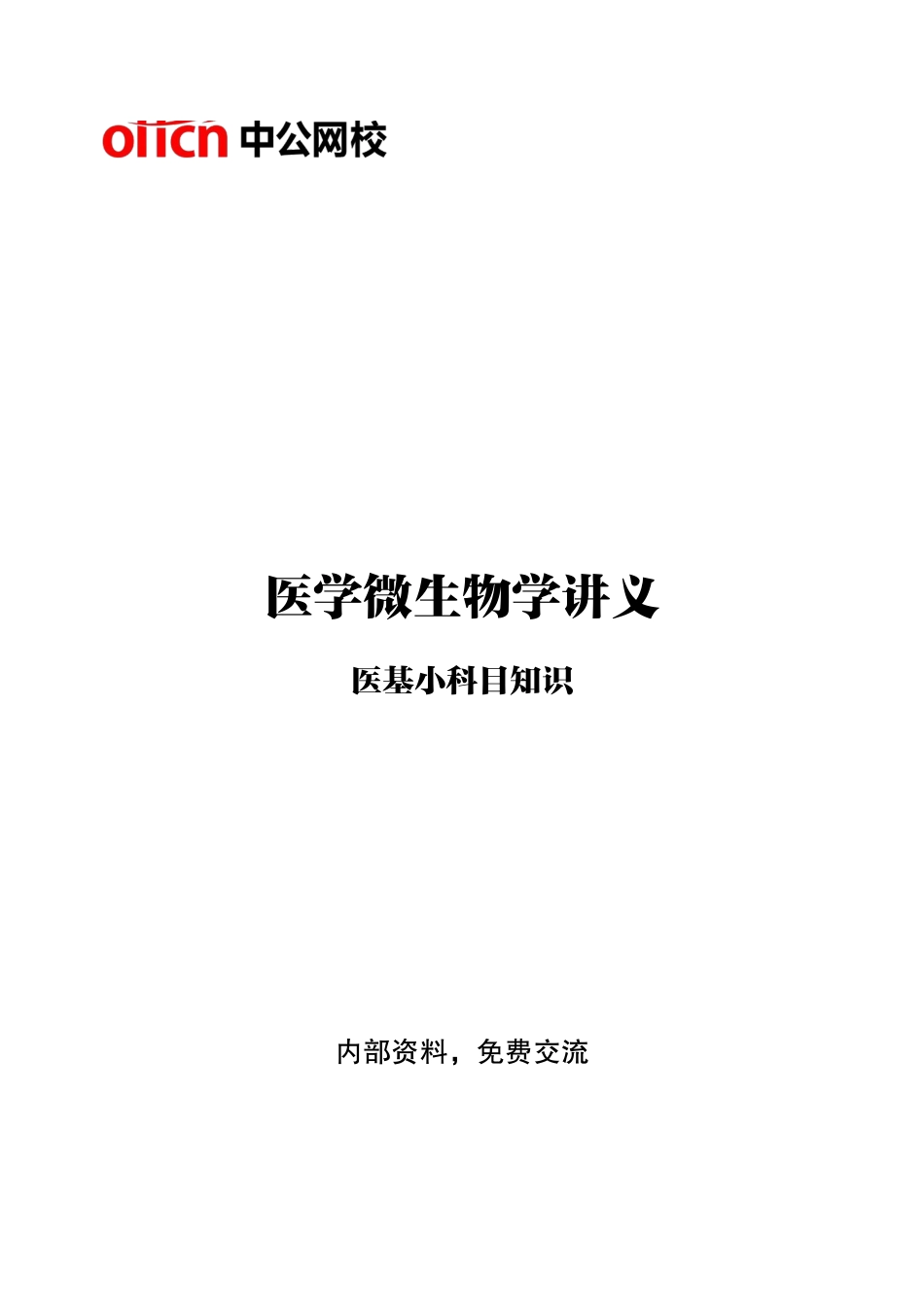 综应资料包-10-专项讲解班-《医学微生物学》-学员版.pdf_第1页
