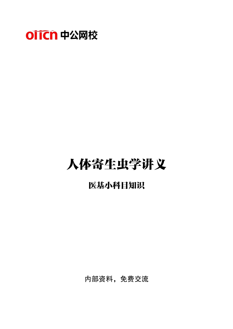 综应资料包-11-专项讲解班-《人体寄生虫学》-学员版.pdf_第1页