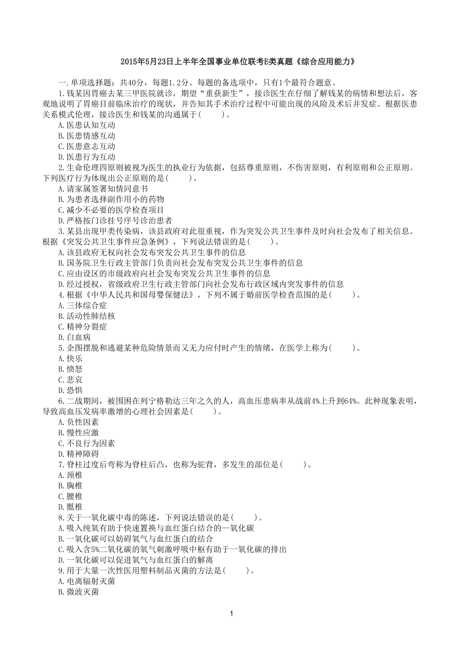综应资料包-2015年5月23日上半年全国事业单位联考E类《综合应用能力》真题.pdf_第1页