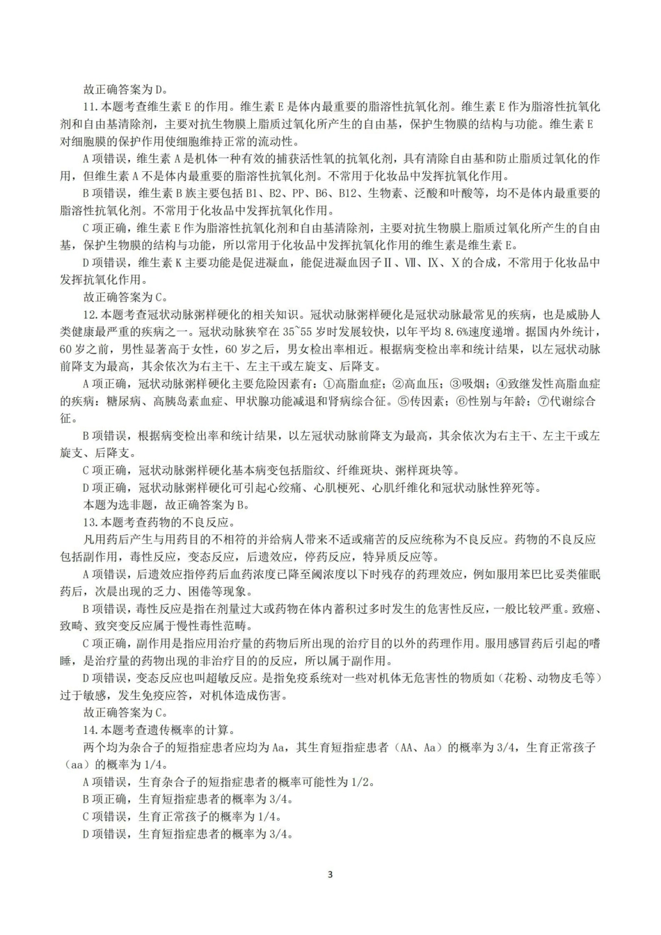 综应资料包-2015年5月23日上半年全国事业单位联考E类《综合应用能力》真题解析.pdf_第3页