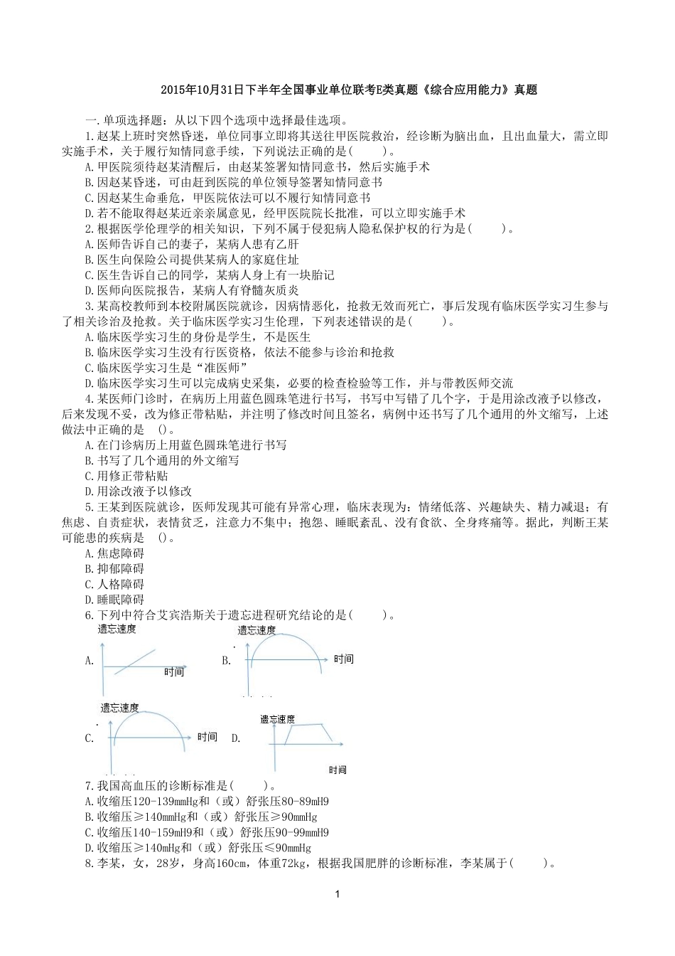 综应资料包-2015年10月31日下半年全国事业单位联考E类《综合应用能力》真题.pdf_第1页