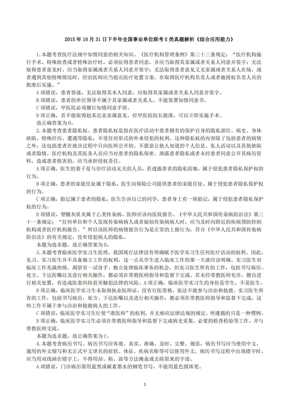 综应资料包-2015年10月31日下半年全国事业单位联考E类《综合应用能力》真题解析.pdf_第1页