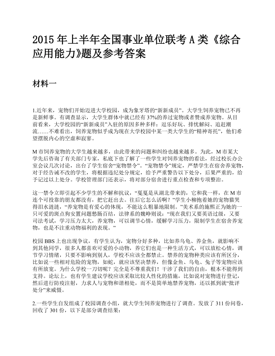 综应资料包-2015年上半年全国事业单位联考A类《综合应用能力》题及参考答案.pdf_第1页