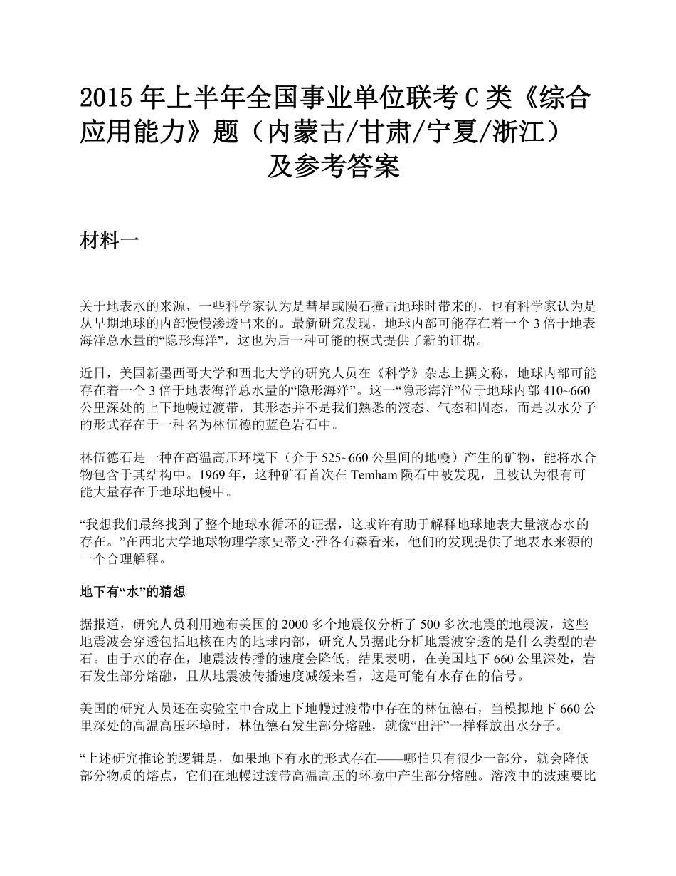 综应资料包-2015年上半年全国事业单位联考C类《综合应用能力》题及参考答案.pdf_第1页