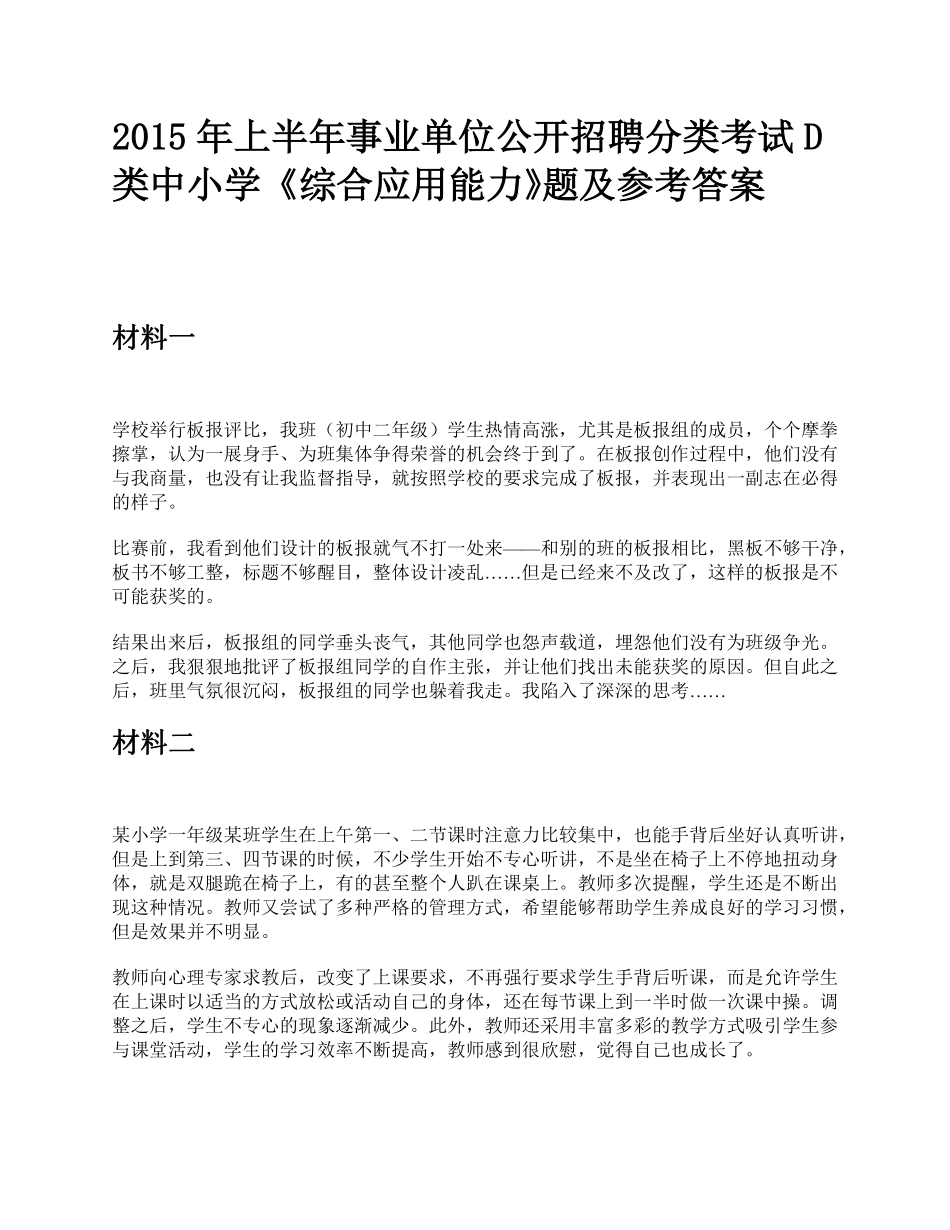综应资料包-2015年上半年事业单位公开招聘分类考试D类中小学《综合应用能力》题及参考答案.pdf_第1页