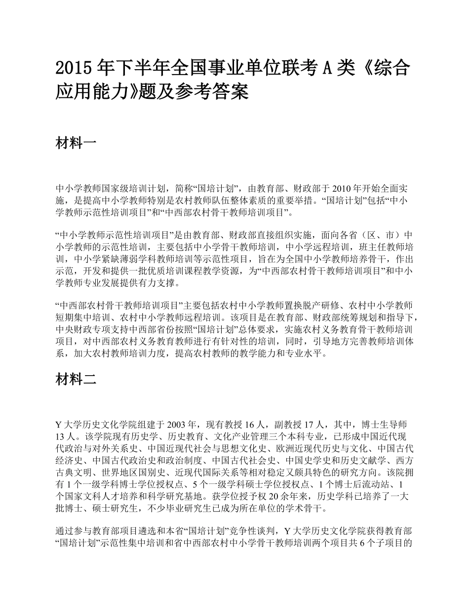 综应资料包-2015年下半年全国事业单位联考A类《综合应用能力》题及参考答案.pdf_第1页