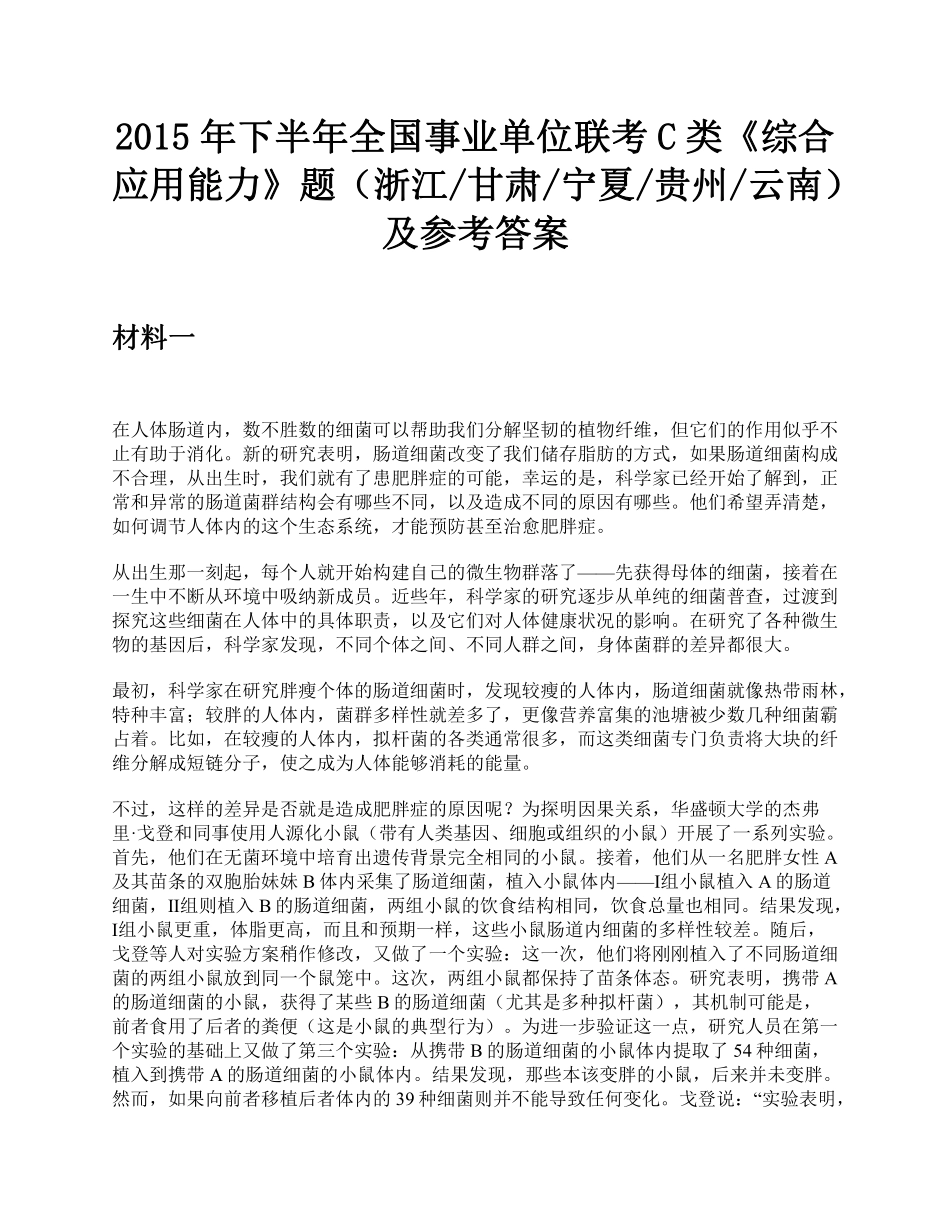 综应资料包-2015年下半年全国事业单位联考C类《综合应用能力》题及参考答案.pdf_第1页