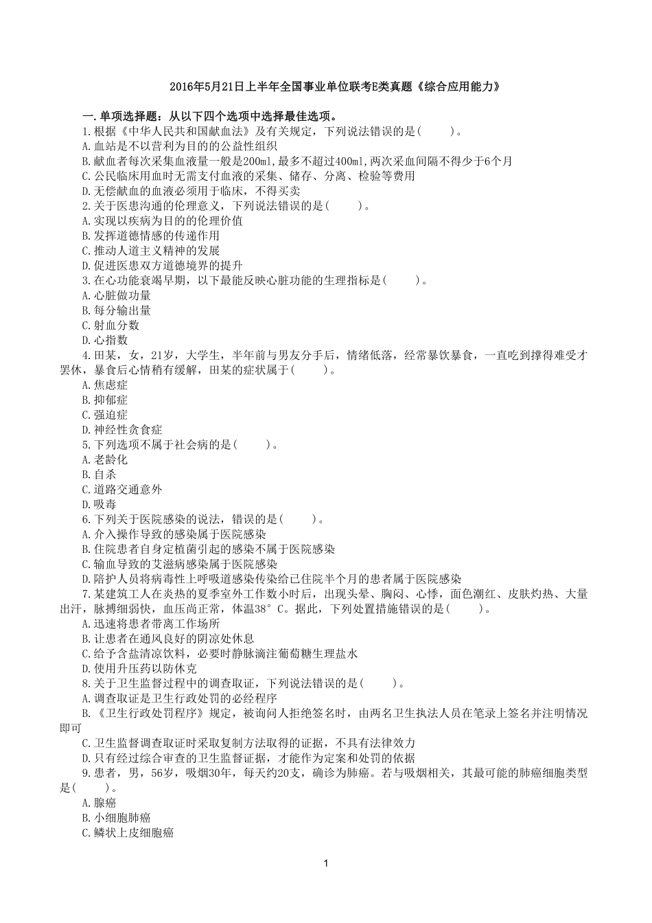综应资料包-2016年5月21日上半年全国事业单位联考E类《综合应用能力》真题.pdf_第1页