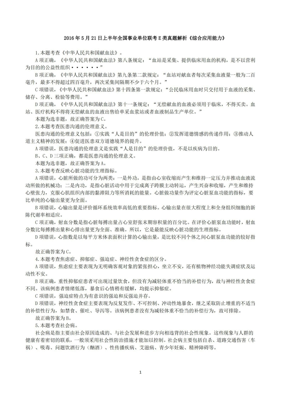 综应资料包-2016年5月21日上半年全国事业单位联考E类《综合应用能力》真题解析.pdf_第1页