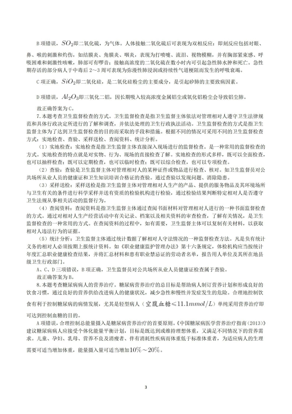 综应资料包-2016年10月29日下半年全国事业单位联考E类《综合应用能力》真题解析.pdf_第3页