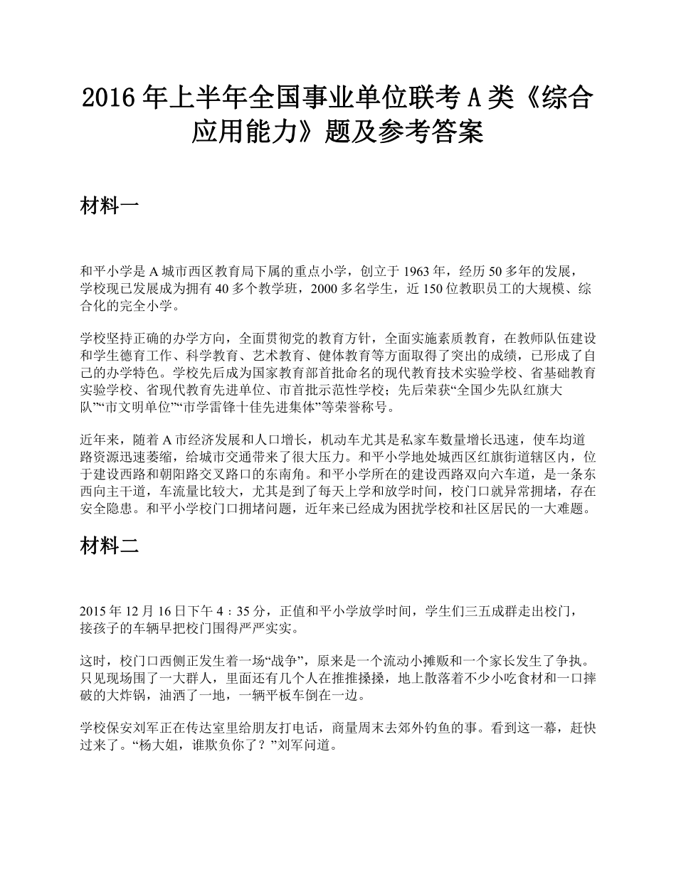 综应资料包-2016年上半年全国事业单位联考A类《综合应用能力》题及参考答案.pdf_第1页