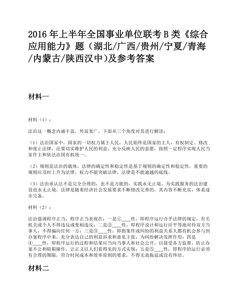 综应资料包-2016年上半年全国事业单位联考B类《综合应用能力》题及参考答案.pdf_第1页