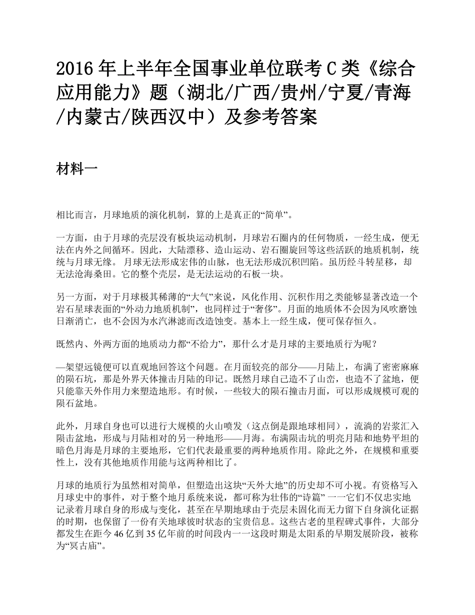 综应资料包-2016年上半年全国事业单位联考C类《综合应用能力》题及参考答案.pdf_第1页