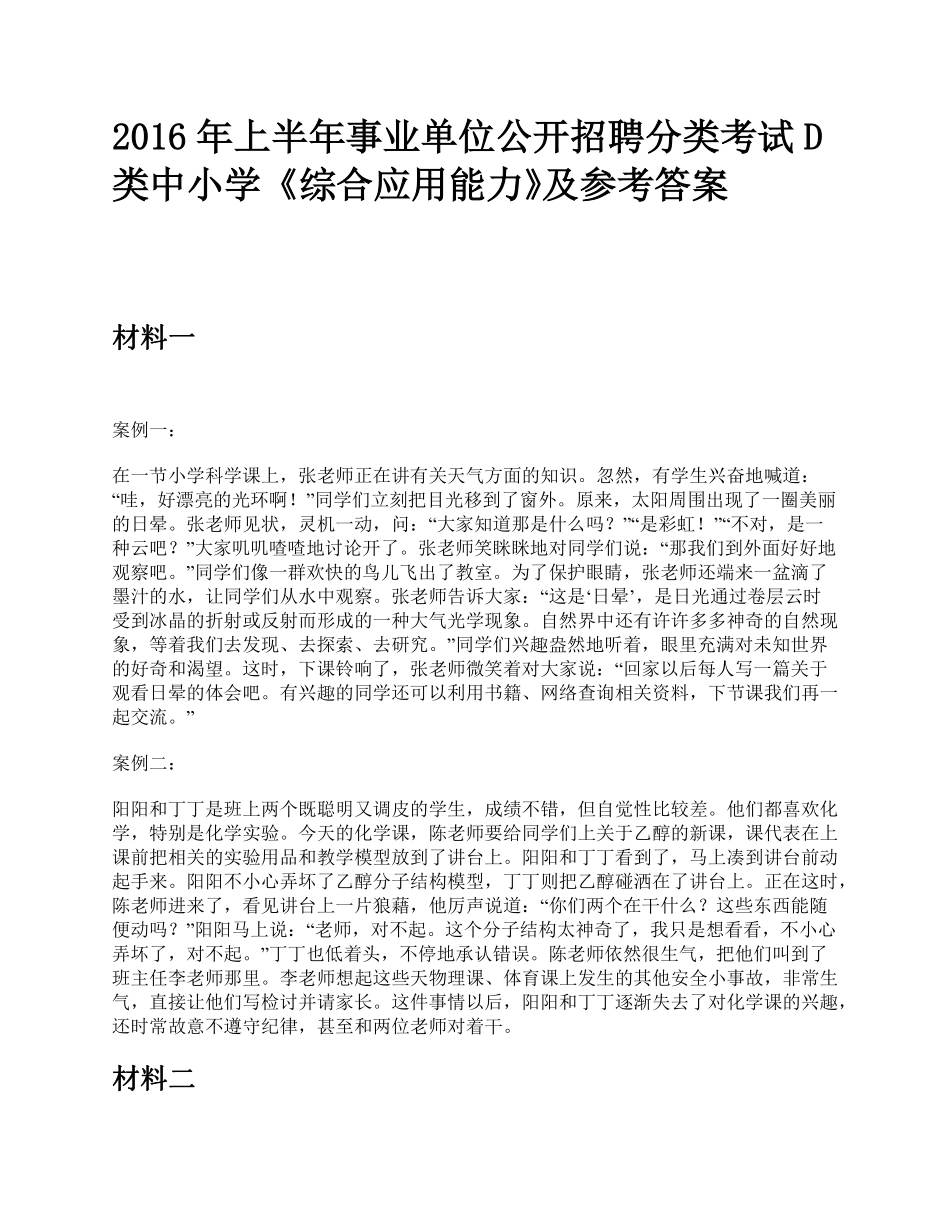 综应资料包-2016年上半年事业单位公开招聘分类考试D类中小学《综合应用能力》题及参考答案.pdf_第1页