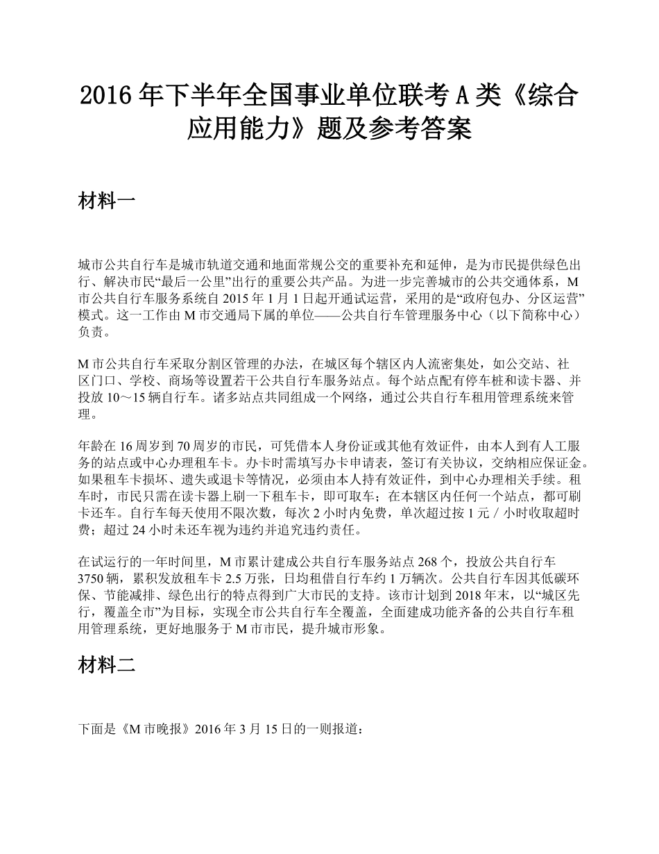 综应资料包-2016年下半年全国事业单位联考A类《综合应用能力》题及参考答案.pdf_第1页