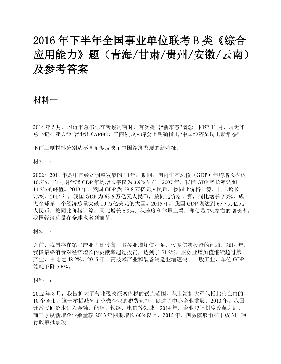 综应资料包-2016年下半年全国事业单位联考B类《综合应用能力》题及参考答案.pdf_第1页