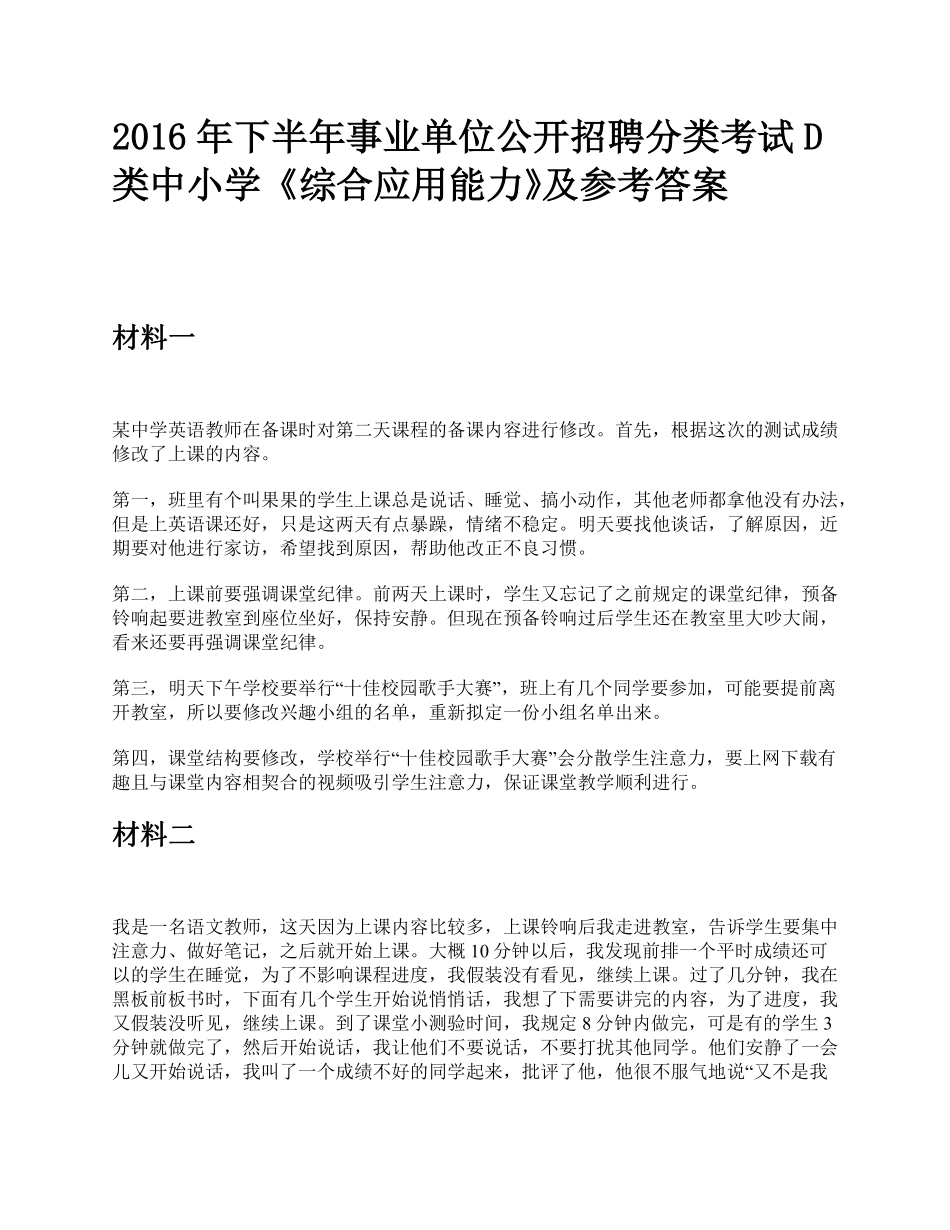综应资料包-2016年下半年事业单位公开招聘分类考试D类中小学《综合应用能力》题及参考答案.pdf_第1页
