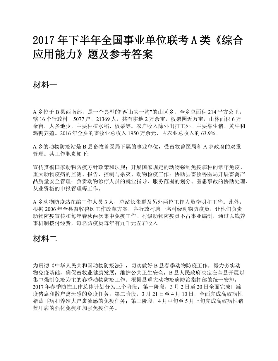 综应资料包-2017年下半年全国事业单位联考A类《综合应用能力》题及参考答案.pdf_第1页