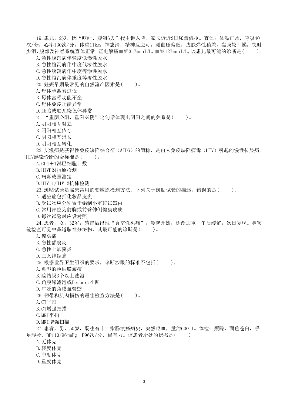 综应资料包-2018年5月26日上半年全国事业单位联考E类《综合应用能力》真题.pdf_第3页