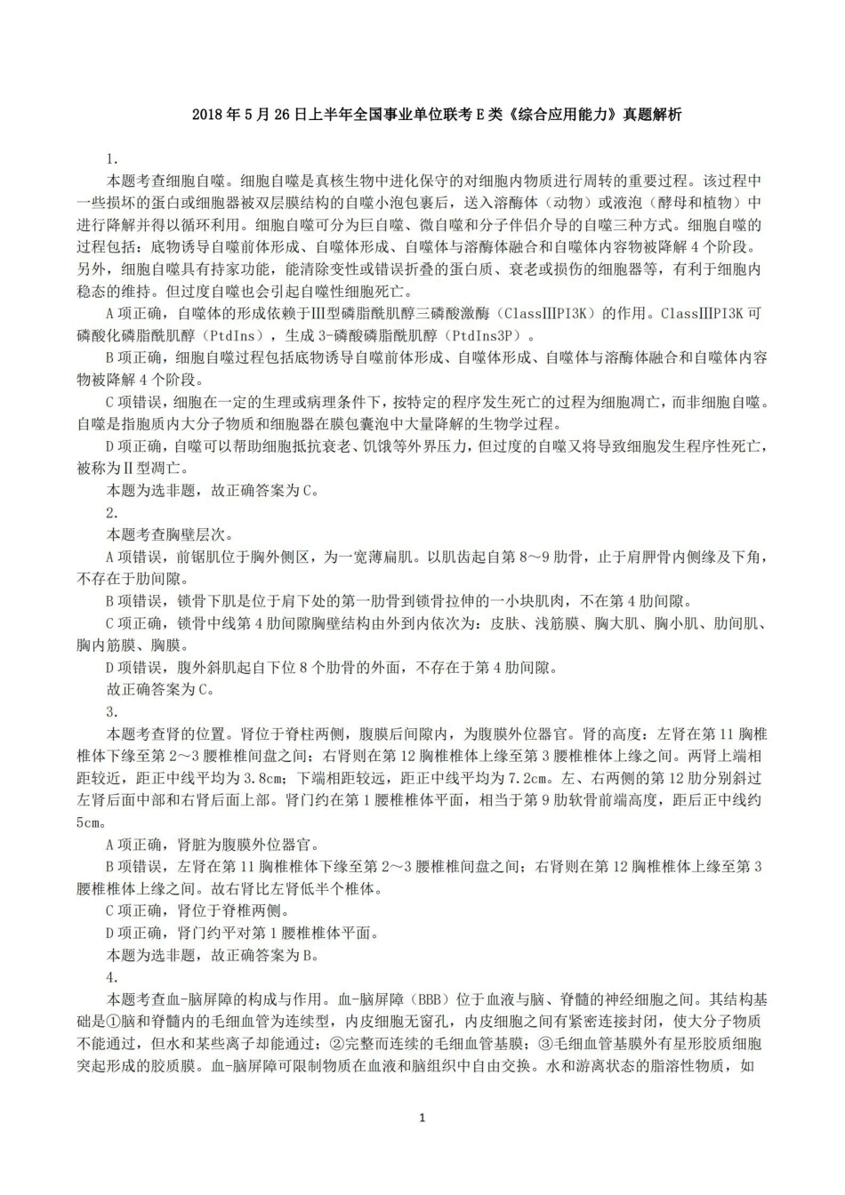 综应资料包-2018年5月26日上半年全国事业单位联考E类《综合应用能力》真题解析.pdf_第1页