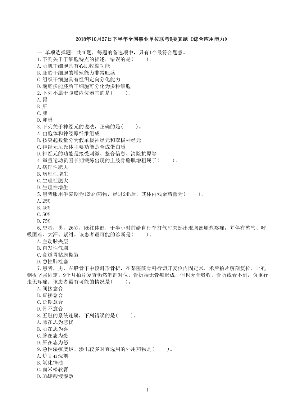 综应资料包-2018年10月27日下半年全国事业单位联考E类《综合应用能力》真题.pdf_第1页