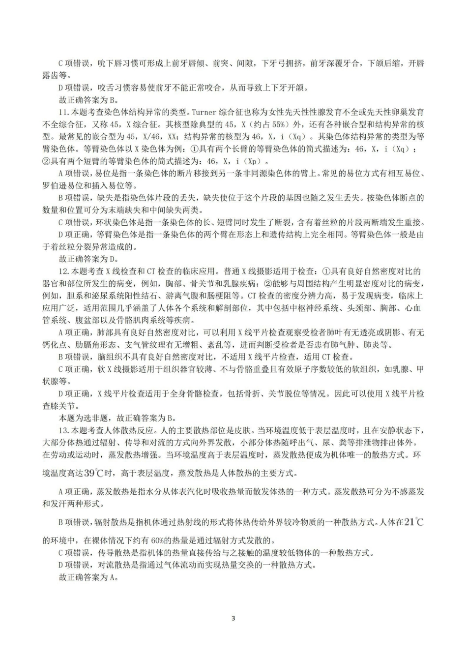 综应资料包-2018年10月27日下半年全国事业单位联考E类《综合应用能力》真题解析.pdf_第3页