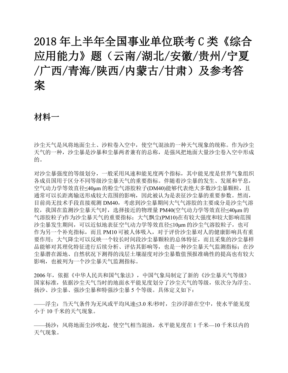 综应资料包-2018年上半年全国事业单位联考C类《综合应用能力》题及参考答案.pdf_第1页