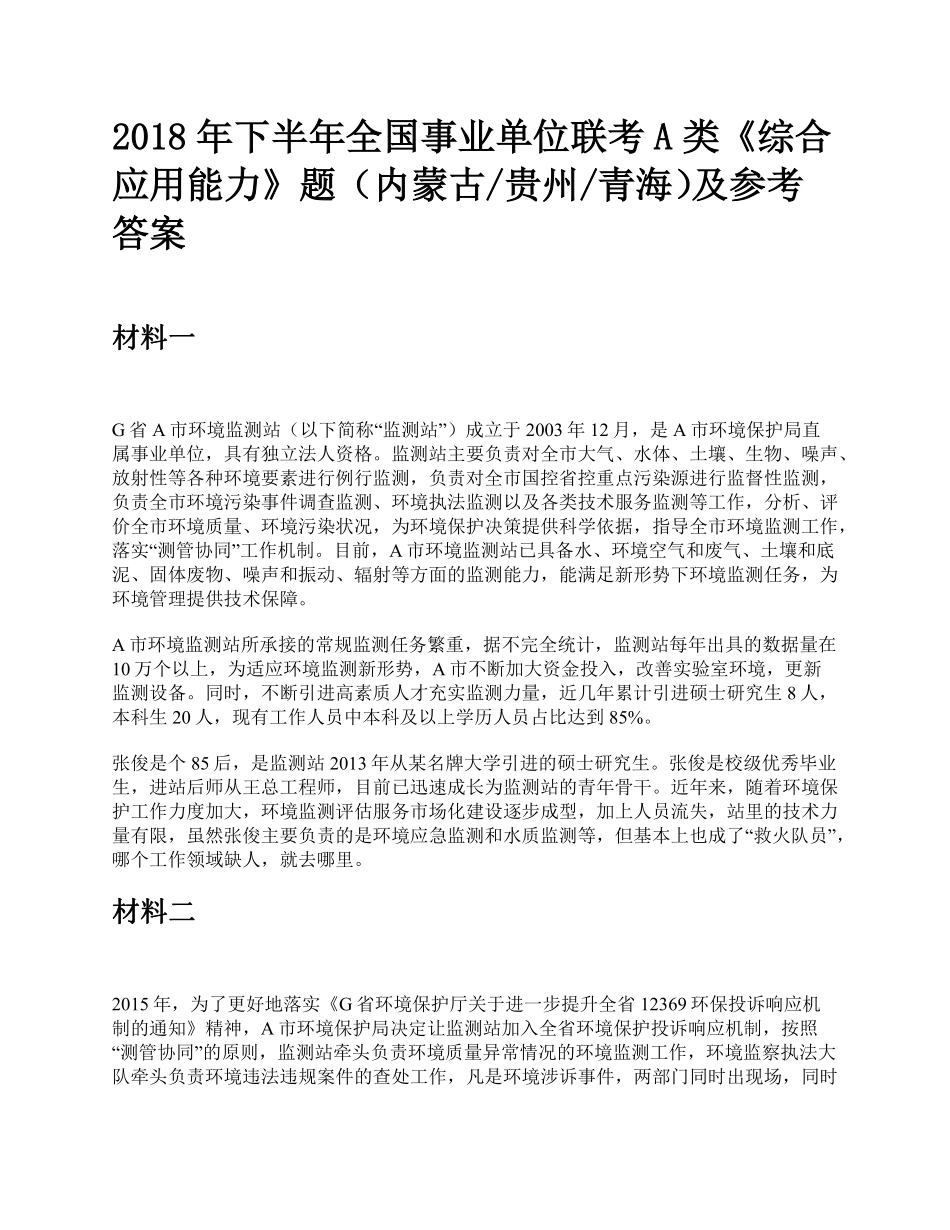 综应资料包-2018年下半年全国事业单位联考A类《综合应用能力》题及参考答案.pdf_第1页