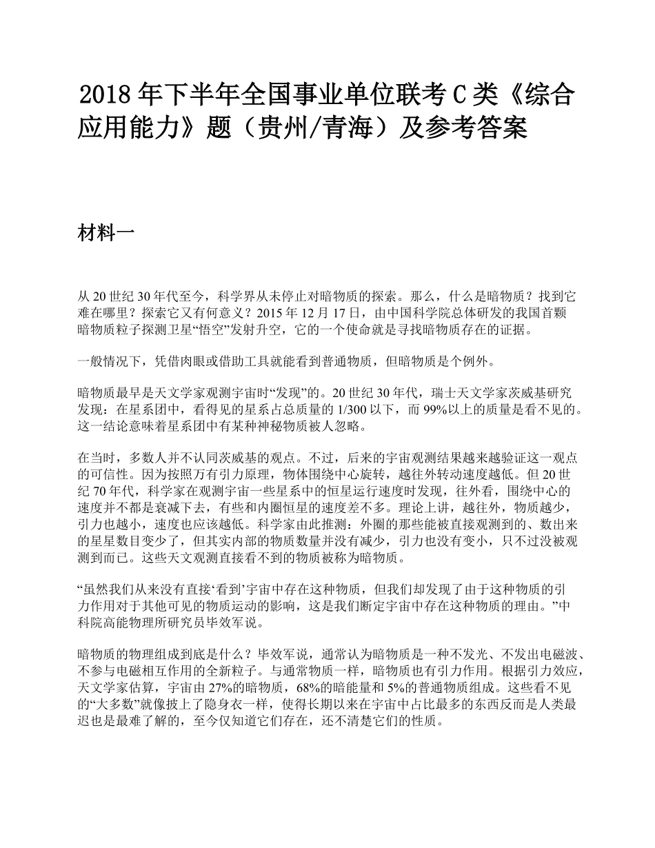 综应资料包-2018年下半年全国事业单位联考C类《综合应用能力》题及参考答案.pdf_第1页