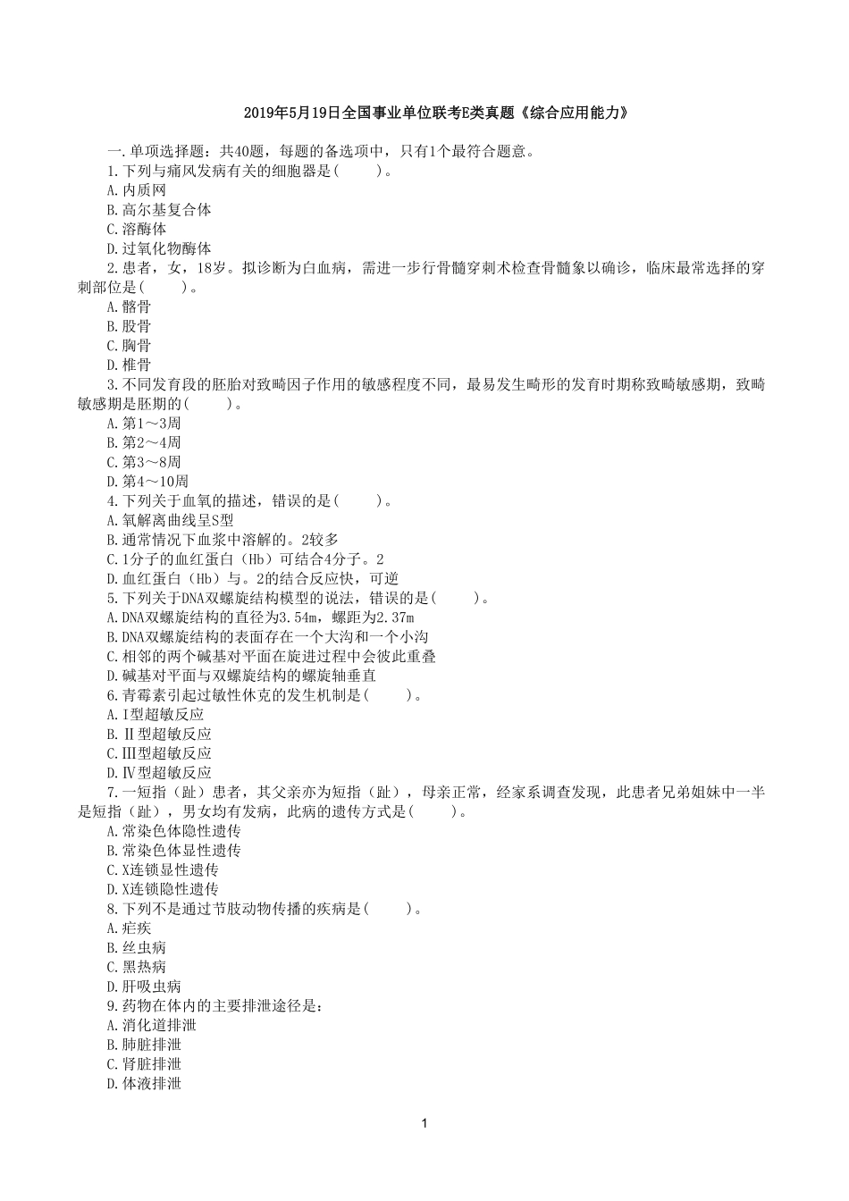 综应资料包-2019年5月19日全国事业单位联考E类《综合应用能力》真题.pdf_第1页