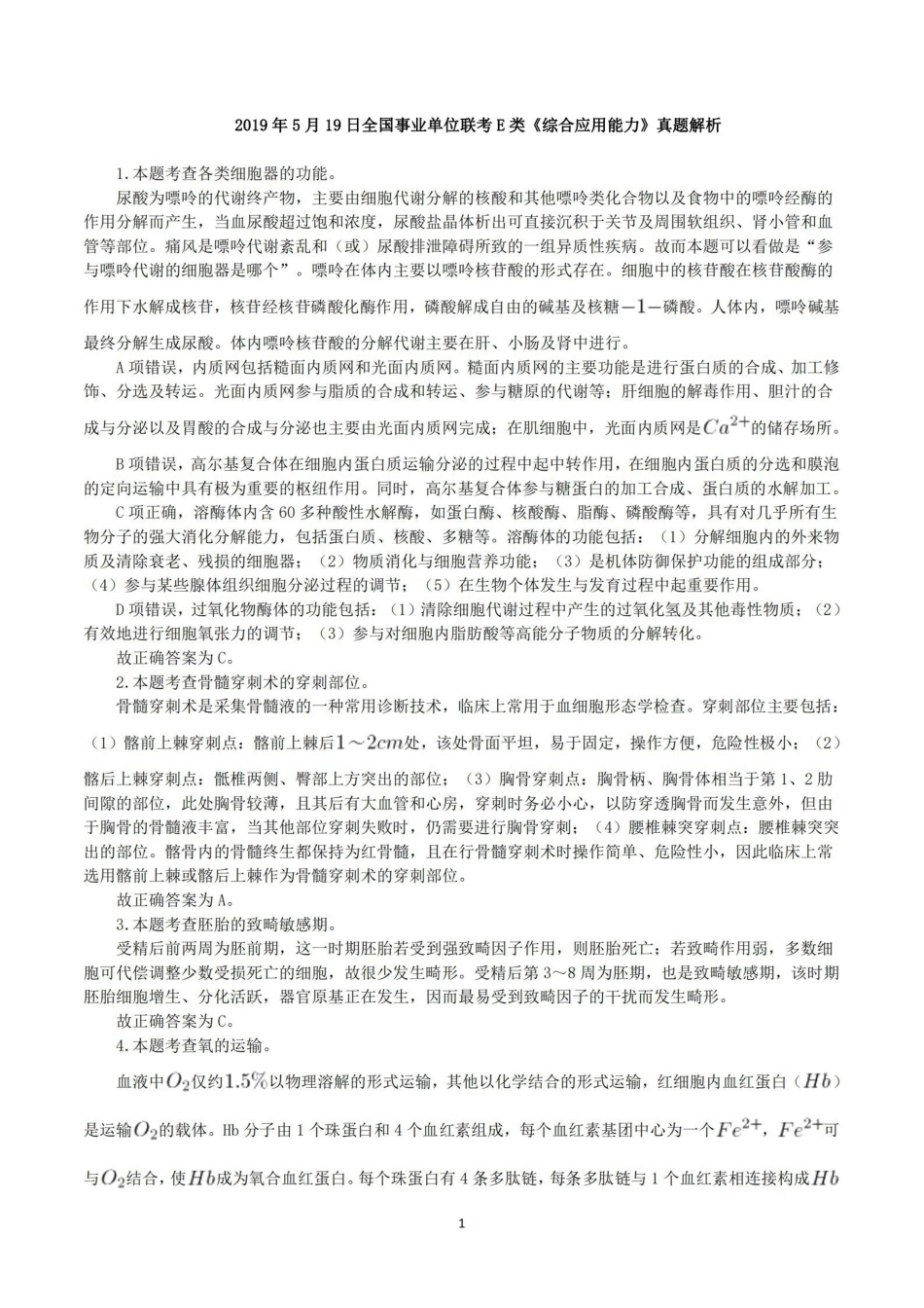 综应资料包-2019年5月19日全国事业单位联考E类《综合应用能力》真题解析.pdf_第1页